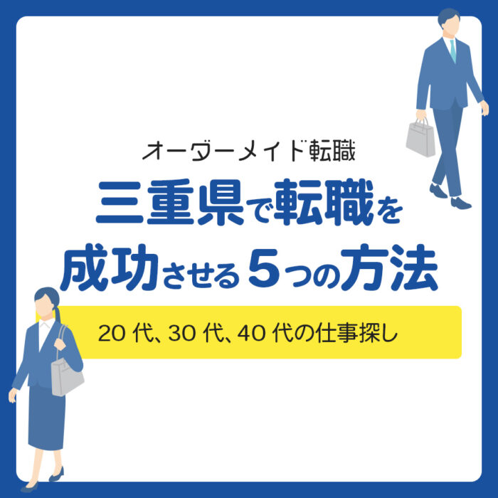 三重県で転職を成功させる5つの方法！20代、30代、40代の仕事探し