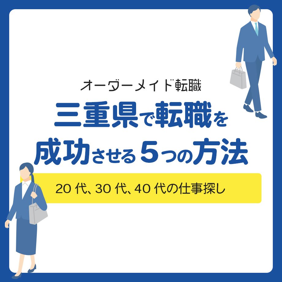 三重県で転職を成功させる5つの方法！20代、30代、40代の仕事探し