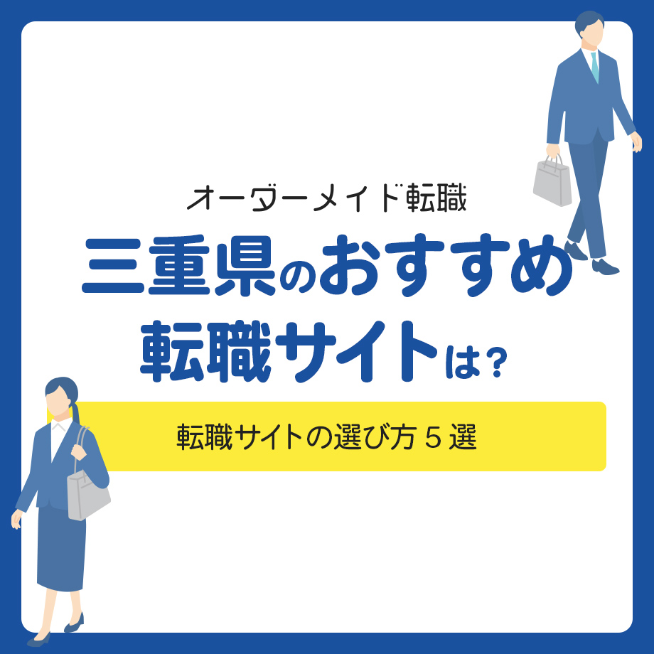 三重県のおすすめの転職サイトは？転職サイトの選び方5選