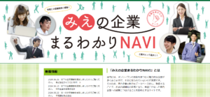 みえの企業まるわかりNAVI TOPページ