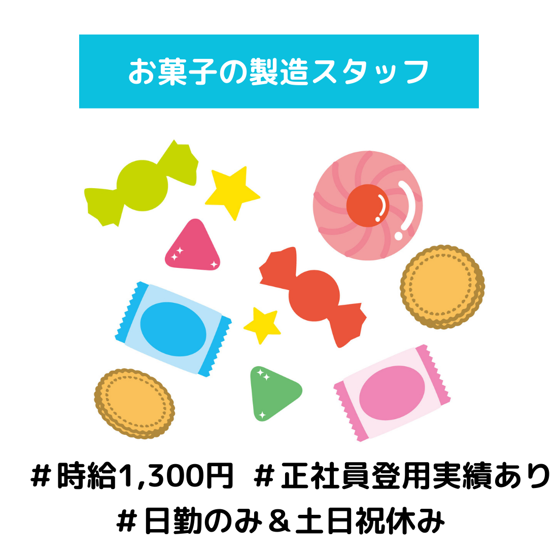 お菓子製造の機械オペレーター