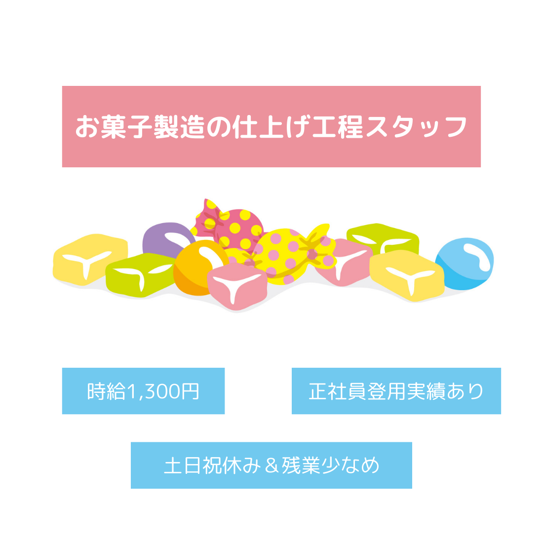 お菓子製造の仕上げ工程スタッフ