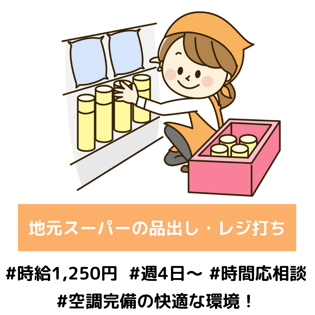 地域密着のスーパーの品出しスタッフ（レジ打ちや商品陳列など）／愛知県春日井市