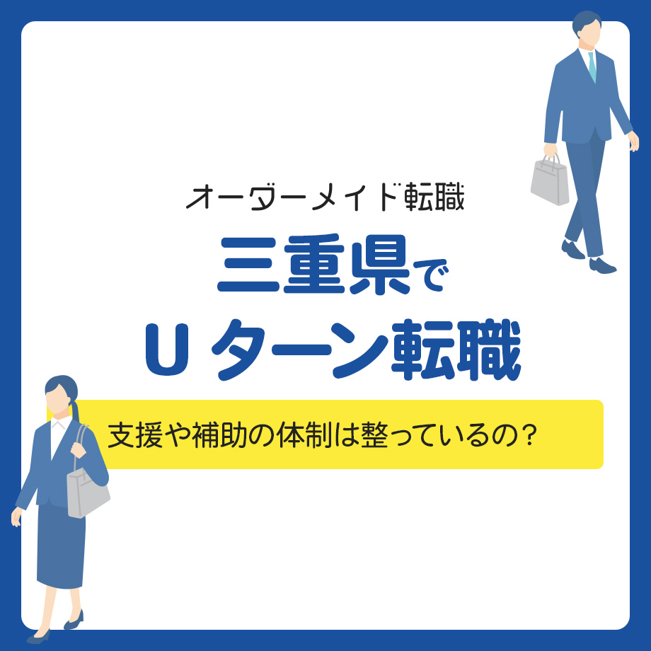 三重県でUターン転職！支援や補助の体制は整っているの？