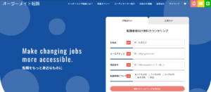 オーダーメイド転職