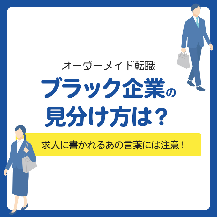 ブラック企業の見分け方は？求人に書かれるあの言葉には注意！