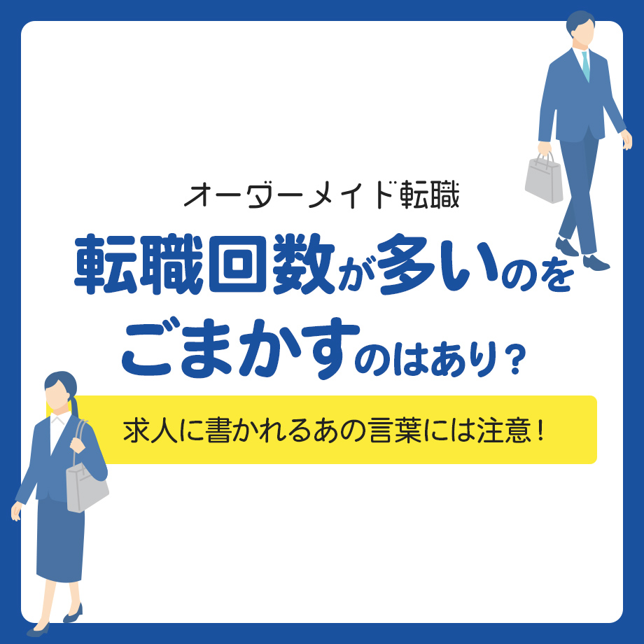 転職回数が多いのをごまかすのはあり？バレるリスクや面接の対策