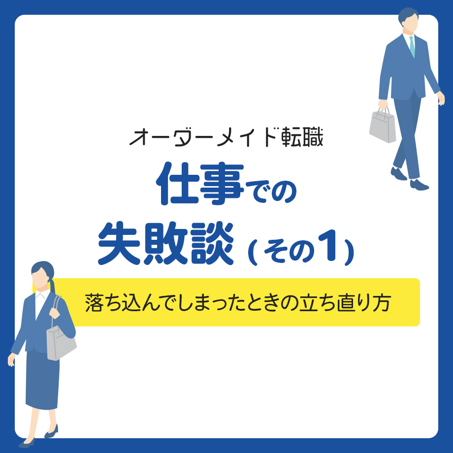 仕事での失敗談！退職するのはちょっと待って！落ち込んでしまったときの立ち直り方も紹介！