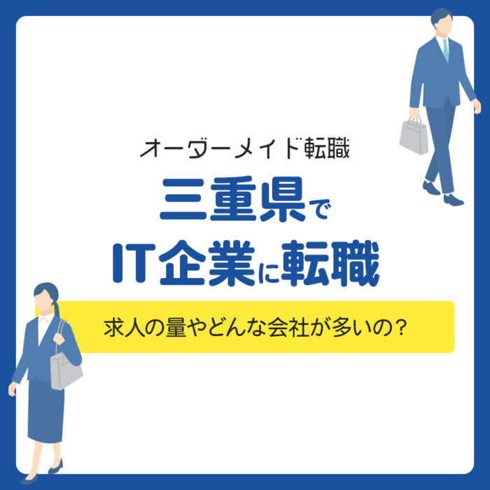 三重県でIT企業に転職は可能？求人の量やどんな会社が多いの？