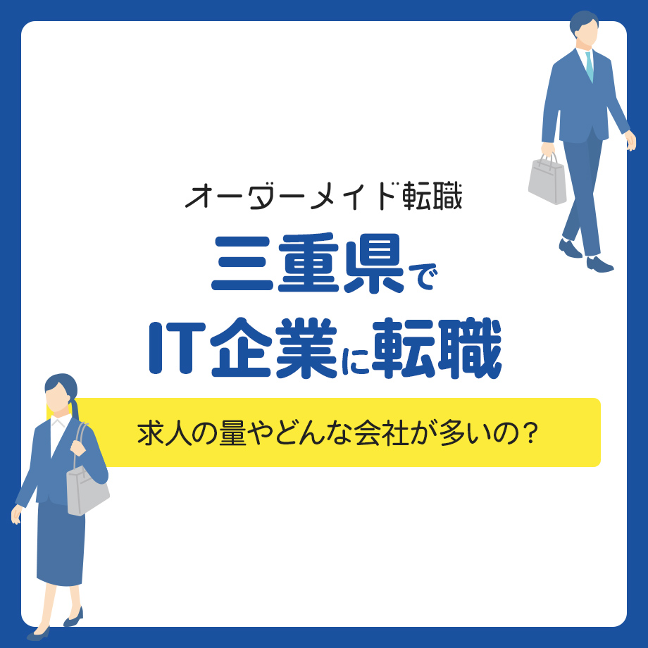 三重県でIT企業に転職は可能？求人の量やどんな会社が多いの？