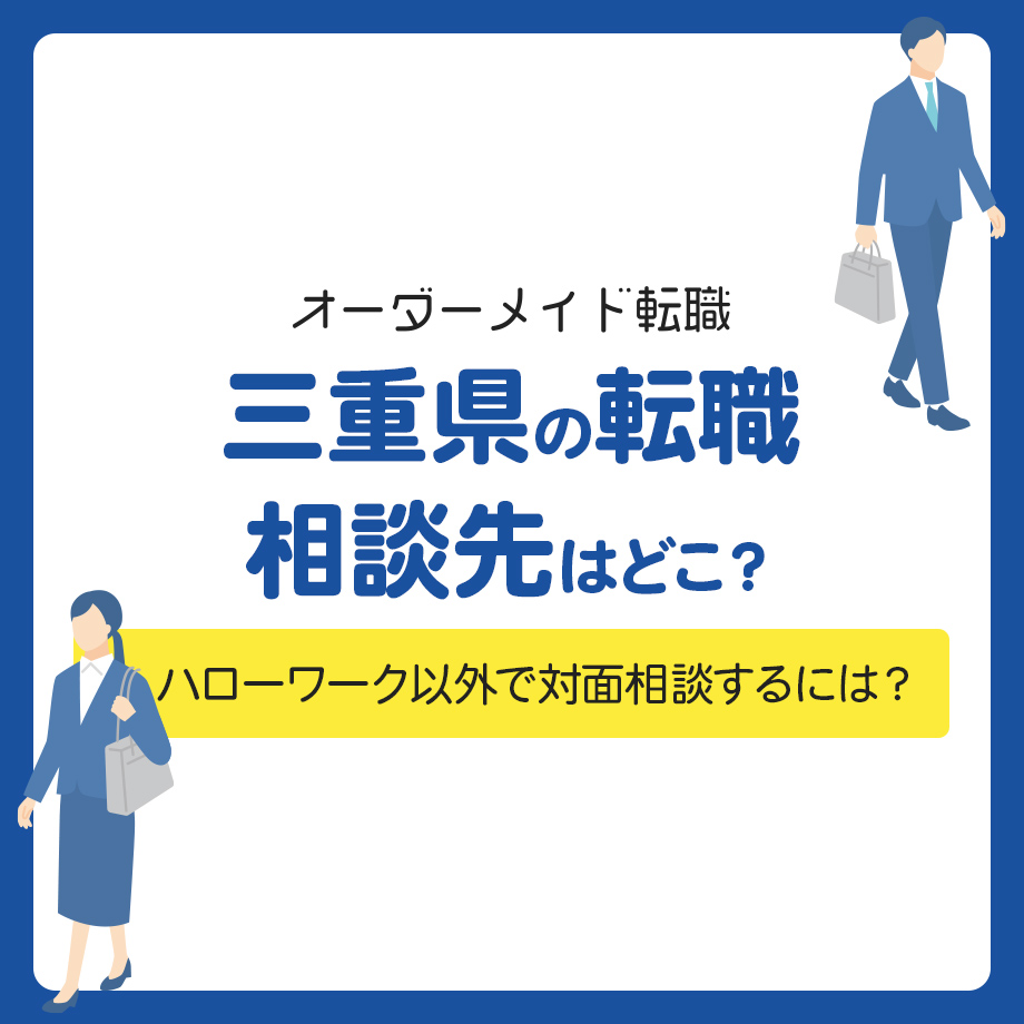 三重県の転職相談先はどこ？ハローワーク以外で対面相談できるのは？