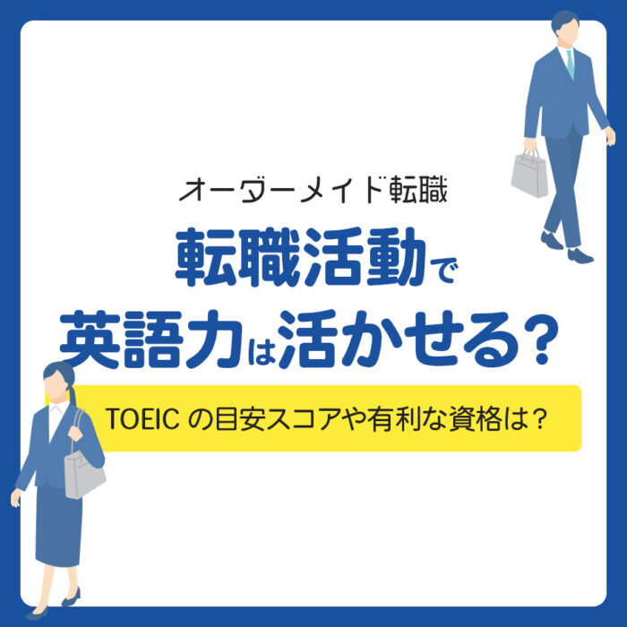 転職活動で英語力は活かせる？TOEICの目安スコアや有利な資格は？