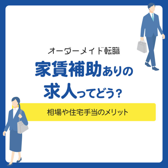 家賃補助ありの求人ってどう？相場や住宅手当のメリット