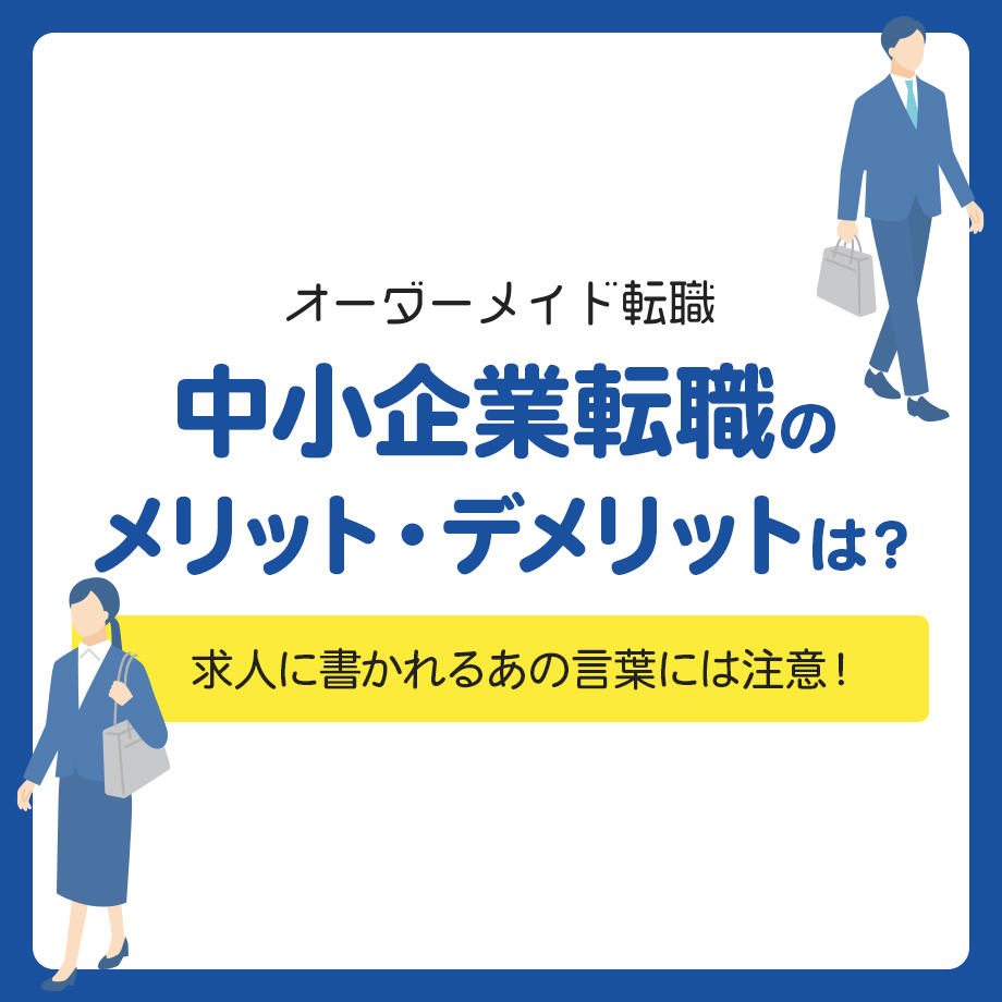 中小企業への転職のメリット・デメリットは？向いている人の特徴を解説