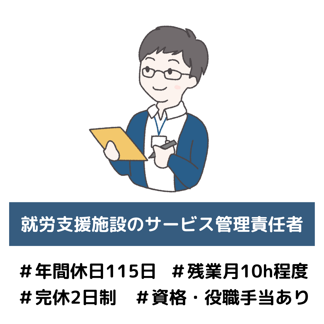 就労支援施設のサービス管理責任者