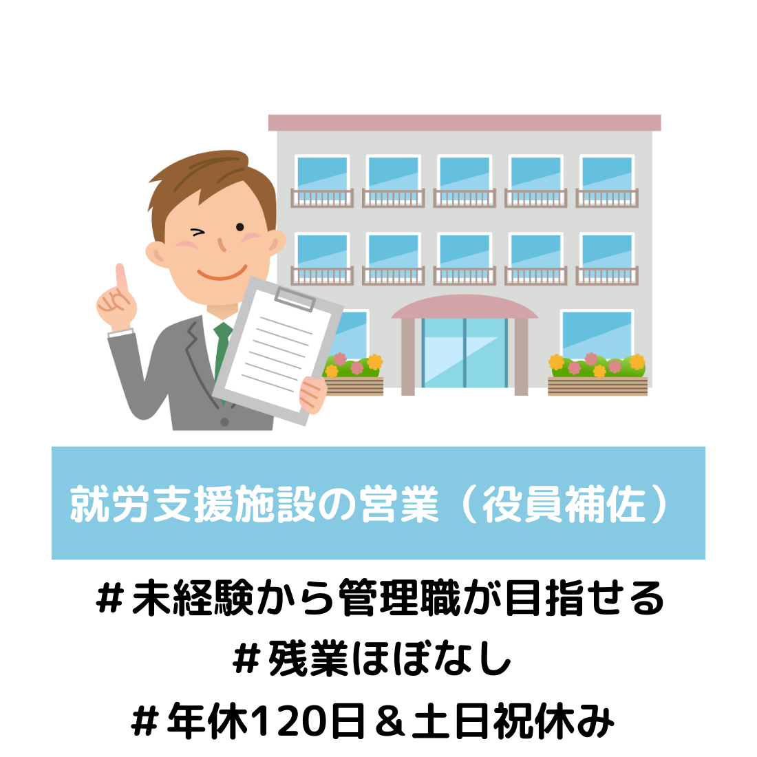 就労支援施設の営業（役員補佐）