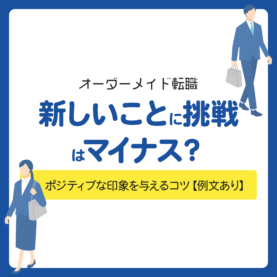 転職理由が「新しいことに挑戦」はマイナス？ポジティブな印象を与えるコツ【例文あり】