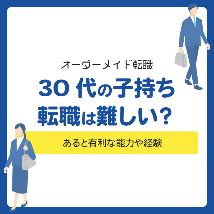 30代の子持ち転職は難しい？あると有利な能力や経験