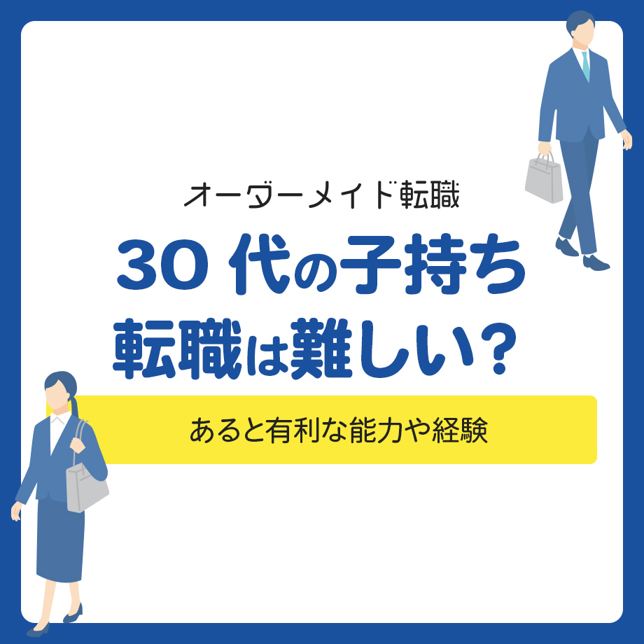 30代の子持ち転職は難しい？あると有利な能力や経験