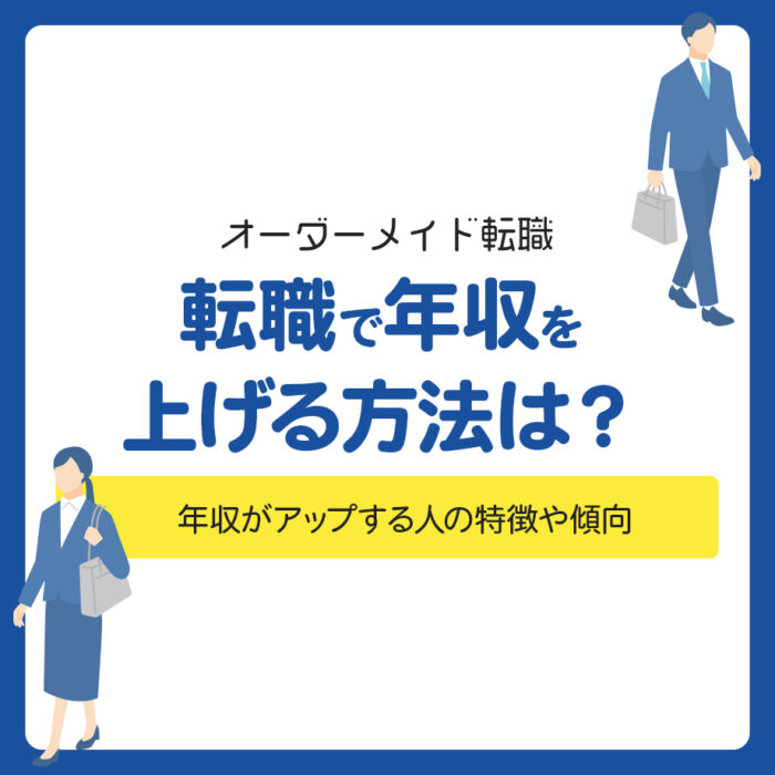 転職で年収を上げる方法は？年収がアップする人の特徴や傾向