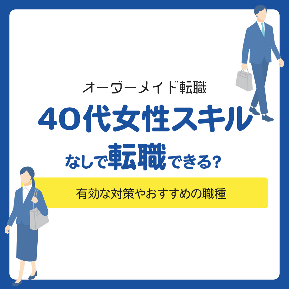 【40代女性】スキルなしで転職できる？有効な対策やおすすめの職種