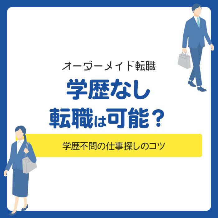 【学歴なし】転職は可能？学歴不問の仕事探しのコツ