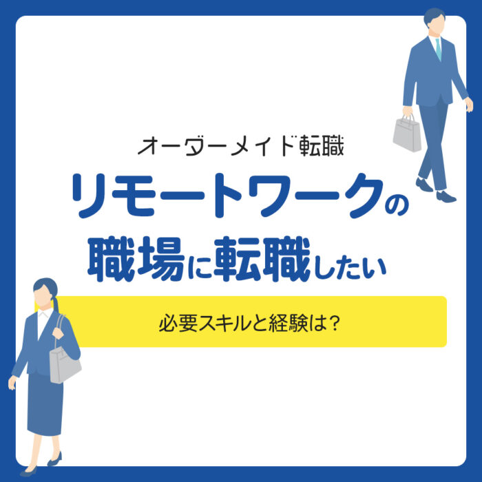 在宅・リモートワークの職場に転職したい！必要スキルと経験は？