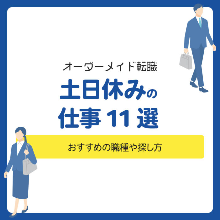 土日休みの仕事11選！おすすめの職種や探し方