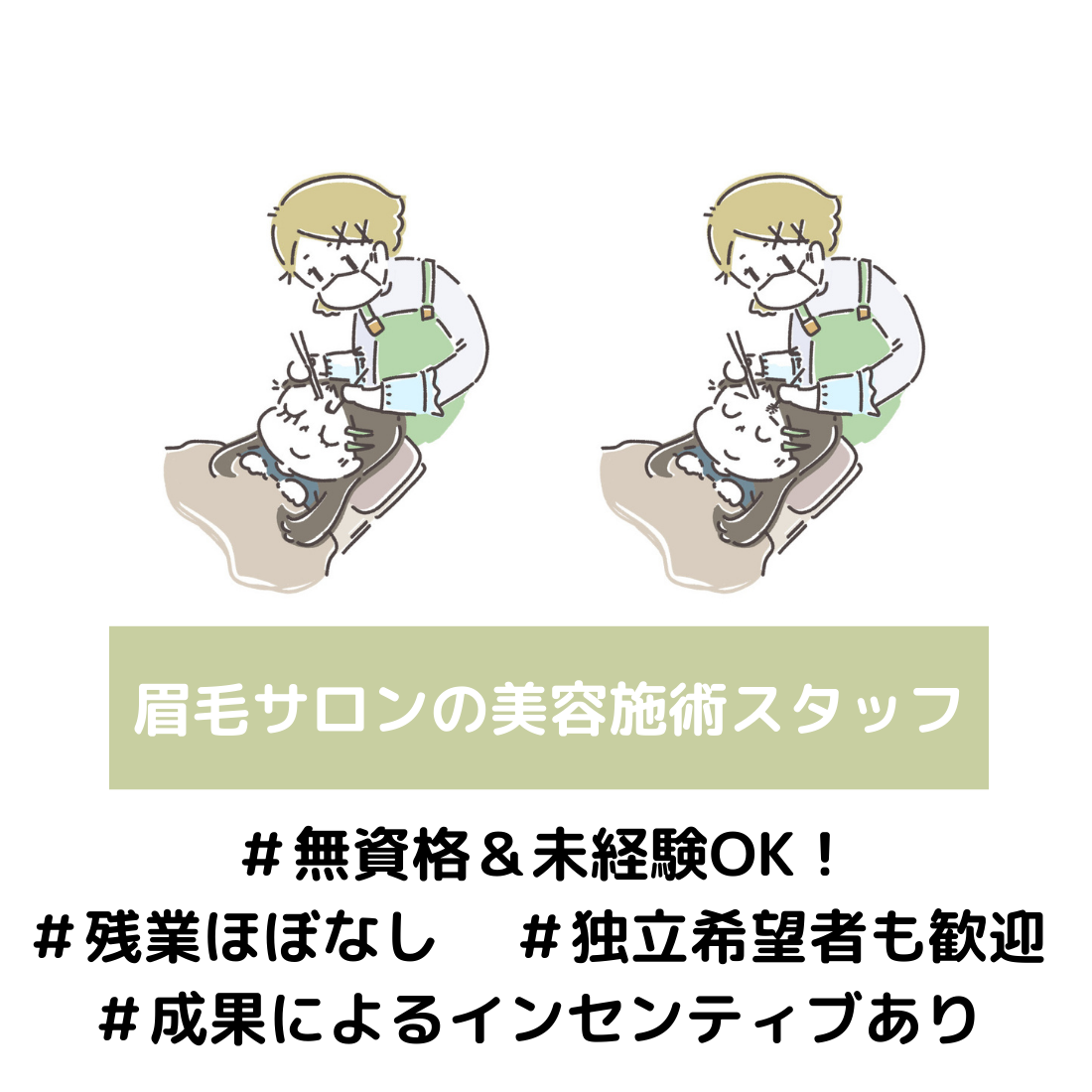 眉毛専門サロンの美容施術スタッフ（資格不問）／三重県四日市市