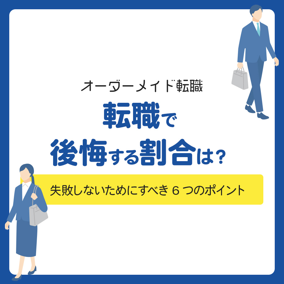 転職で後悔する割合は？失敗しないためにすべき6つのポイント