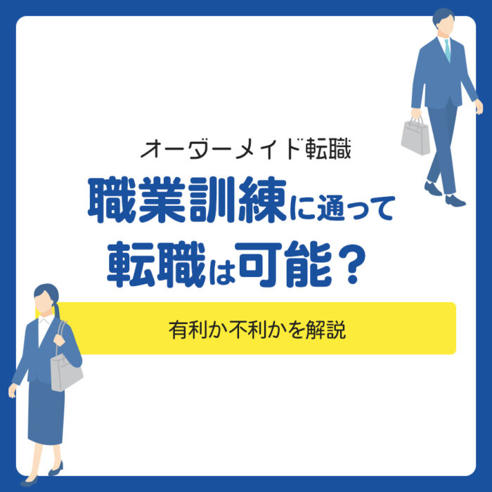 職業訓練に通って転職は可能？有利か不利かを解説