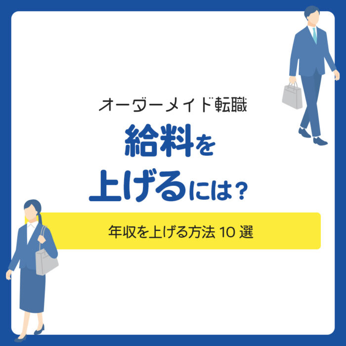 給料を上げるには？年収を上げる方法10選