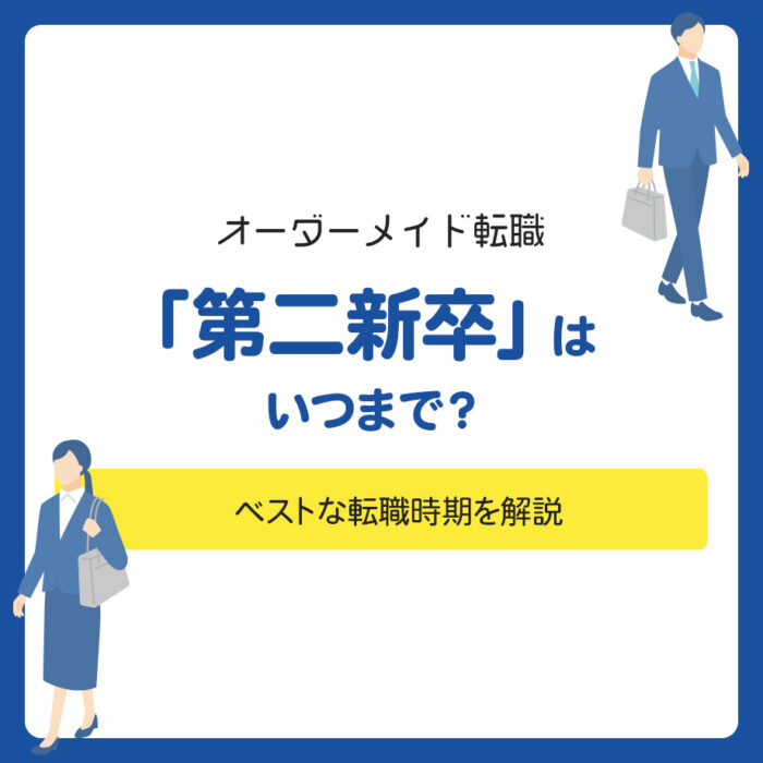 「第二新卒」はいつまで？ベストな転職時期を解説