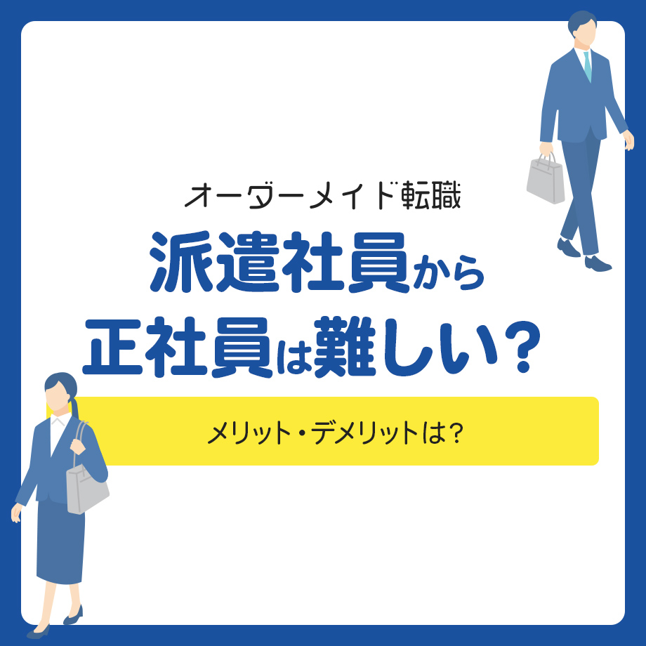 派遣社員から正社員は難しい？メリット・デメリットは？