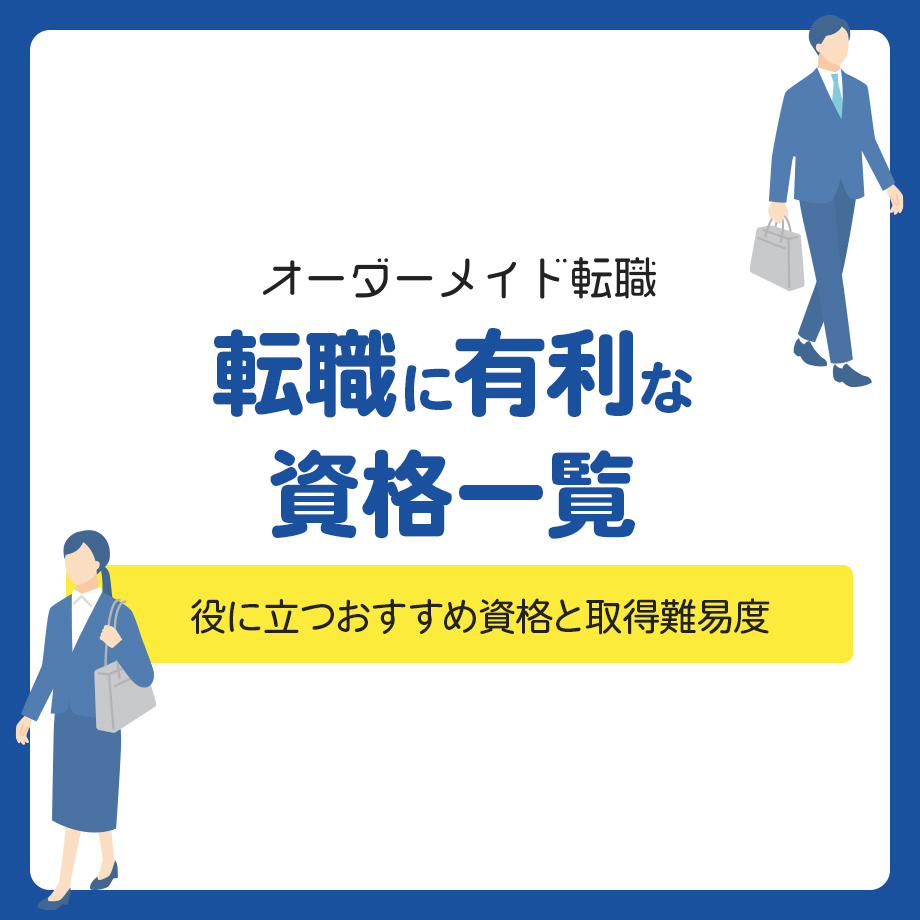 転職に有利な資格一覧！役に立つおすすめ資格と取得難易度