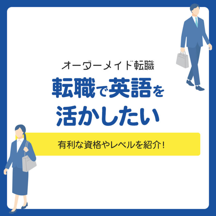 転職で英語を活かしたい！有利な資格やレベルを紹介！