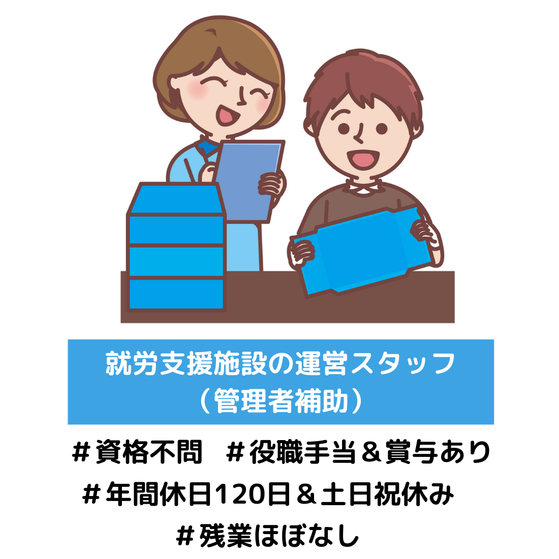 就労支援施設の運営スタッフ （管理者補助）