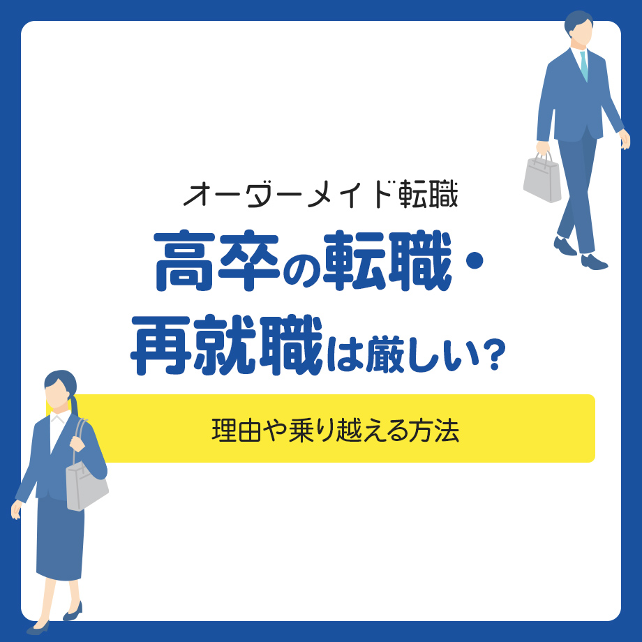 高卒の転職・再就職は厳しい？理由や乗り越える方法