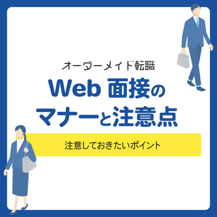 Web面接（オンライン面接）のマナーと注意点