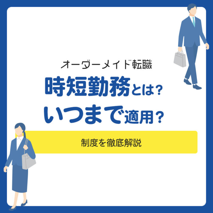 【保存版】時短勤務とは？いつまで適用？制度を徹底解説