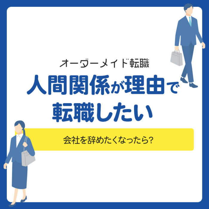 人間関係が理由で転職したい！会社を辞めたくなったら？