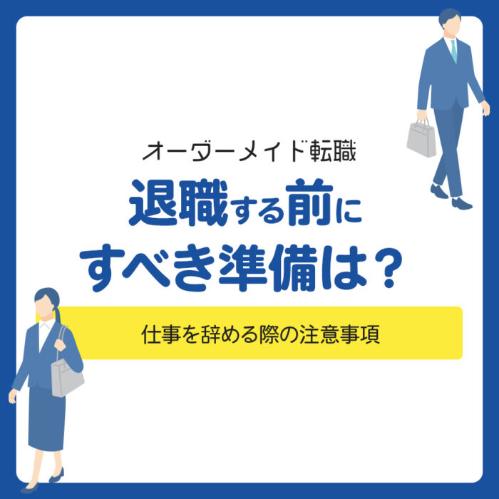 退職する前にすべき準備は？仕事を辞める際の注意事項