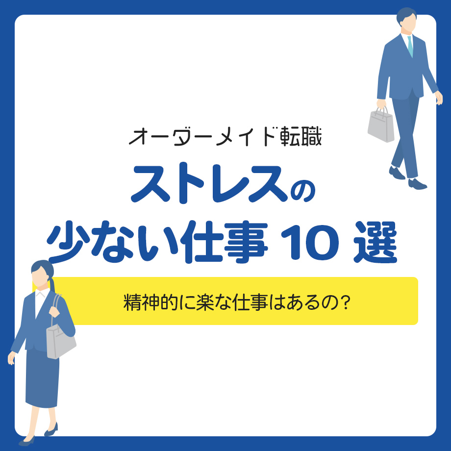 ストレスの少ない仕事10選！ 精神的に楽な仕事はあるの？