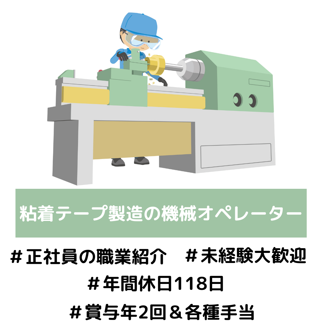 シール加工製品の機械オペレーター（テープ製造）／愛知県名古屋市中川区