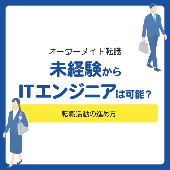 未経験からITエンジニアは可能？転職活動の進め方