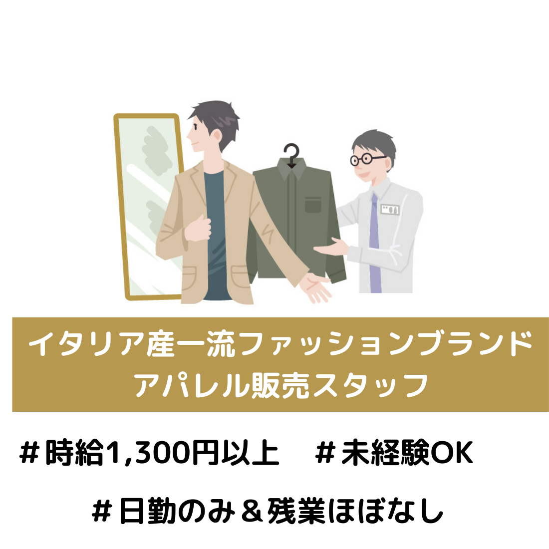 イタリア発ファッションブランドの接客スタッフ（アパレル販売）／三重県桑名市