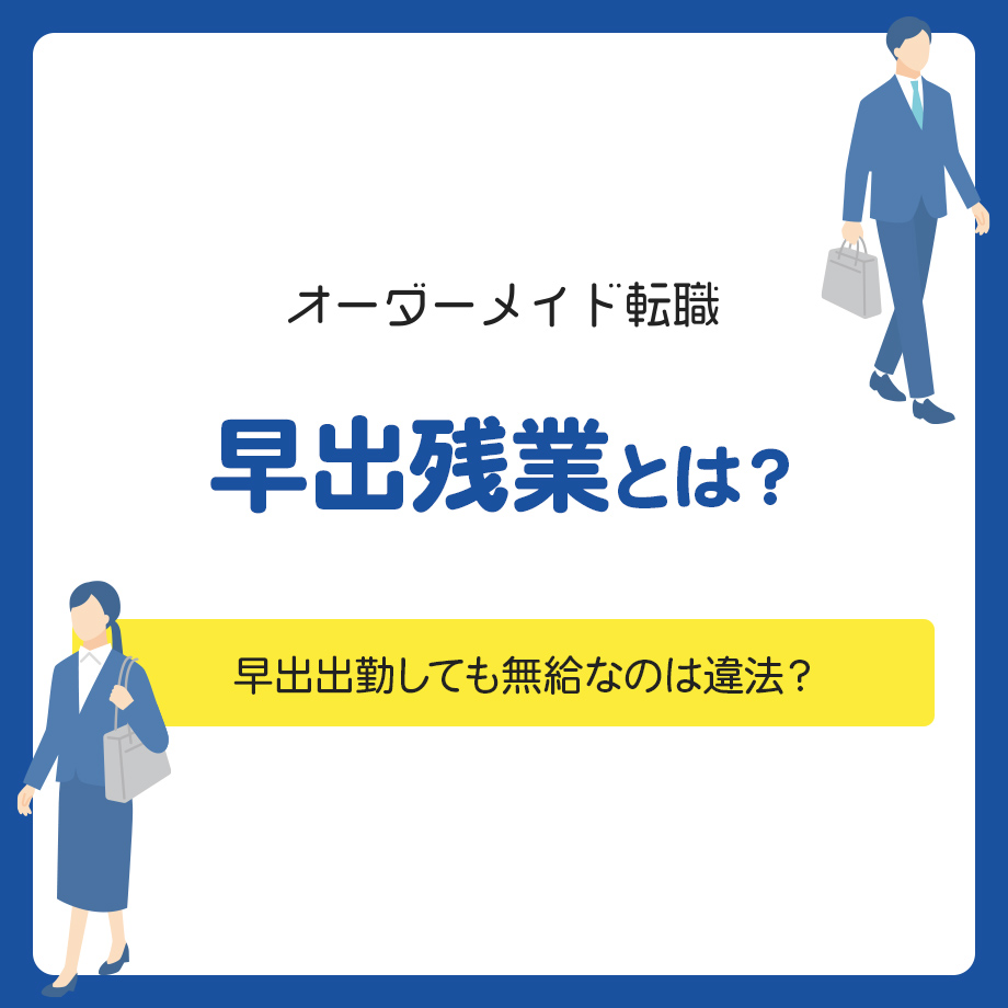 早出残業とは？早出出勤しても無給なのは違法？