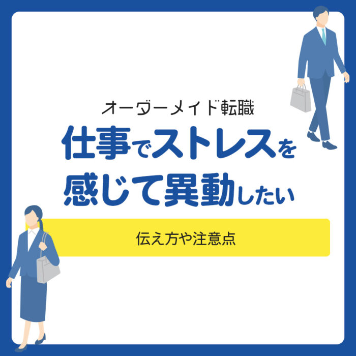 「仕事でストレスを感じて異動したい」はどう？伝え方や注意点