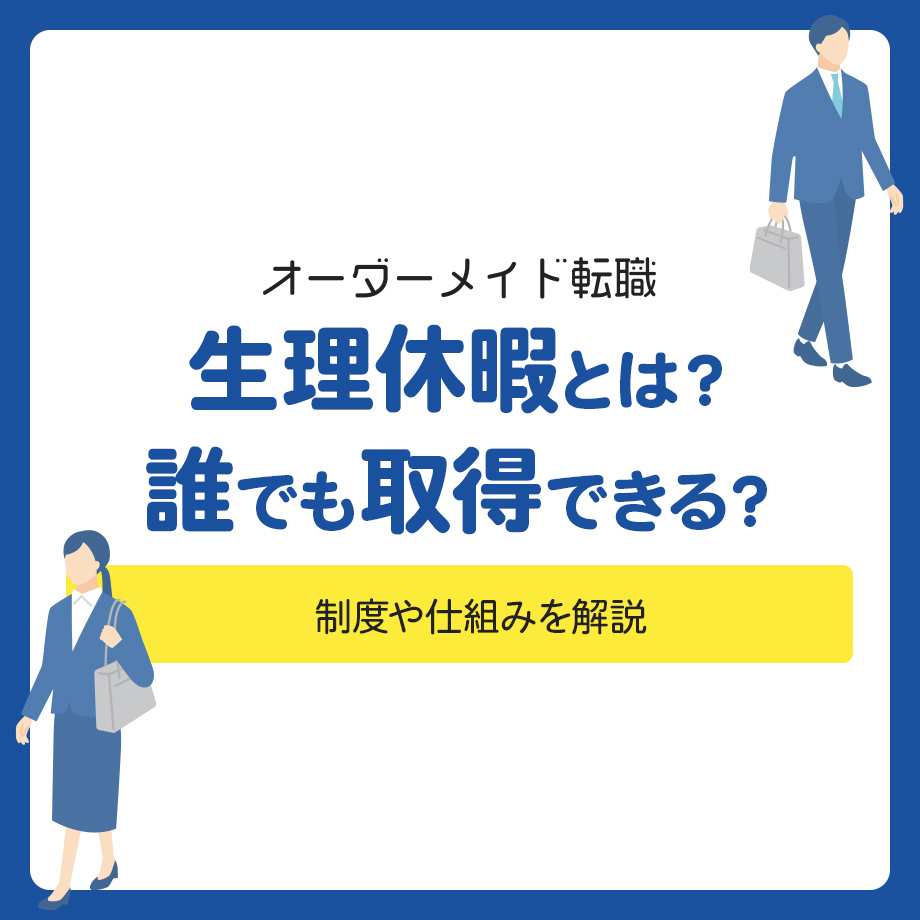 生理休暇とは？誰でも取得できる？制度や仕組みを解説