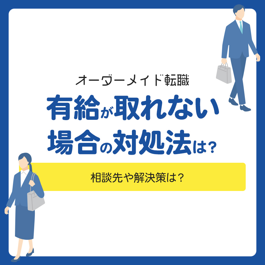 有給が取れない場合の対処法は？相談先はある？